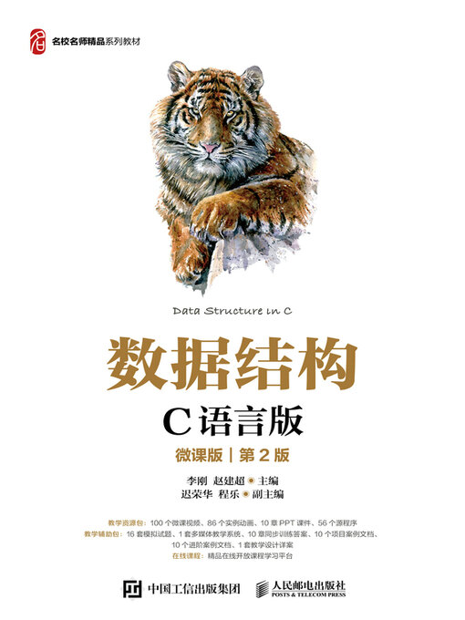 Title details for 数据结构（C语言版）（微课版）（第2版） by 李刚 - Wait list